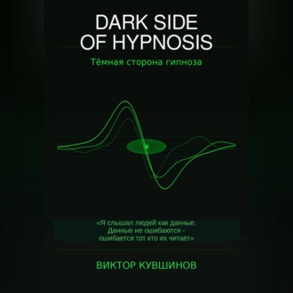 Обложка книги «DARK SIDE OF HYPNOSIS Тёмная сторона гипноза MAKAR»