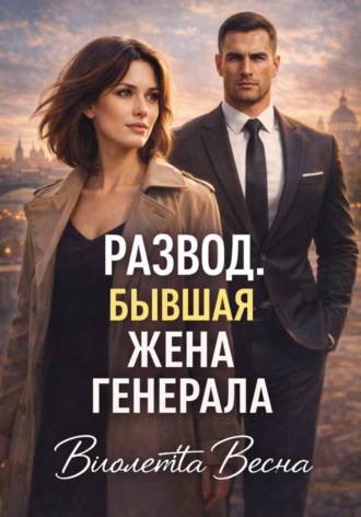 Обложка книги «Развод. Бывшая жена генерала»