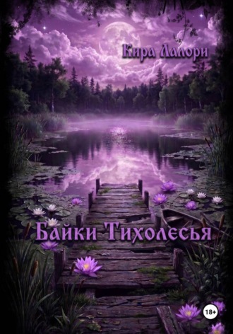Обложка книги «Байки Тихолесья»