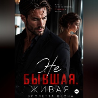 Обложка книги «Не бывшая. Живая»