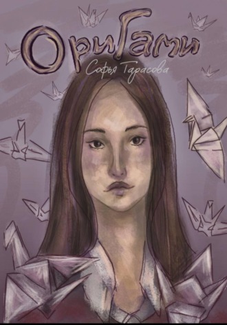 Обложка книги «Оригами»