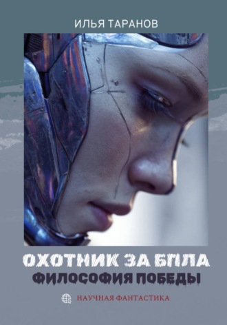Обложка книги «Охотник за БПЛА. Философия победы»