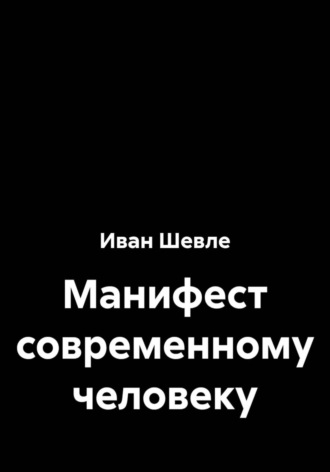 Обложка книги «Манифест современному человеку»