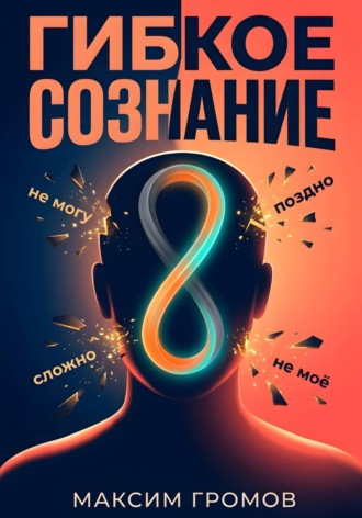 Обложка книги «Гибкое сознание: Учись быстрее, живи лучше»
