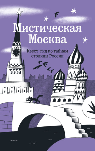 Обложка книги «Мистическая Москва. Квест-гид по тайнам столицы России»