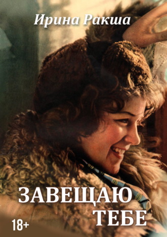 Обложка книги «Завещаю тебе»
