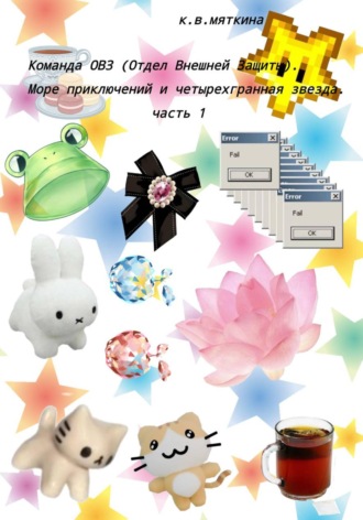 Обложка книги «Команда ОВЗ (Отдел Внешней Защиты). Море приключений и четырехгранная звезда. часть 1»