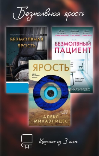 Обложка книги «Безмолвная ярость. Комплект из 3 книг»
