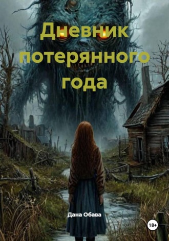 Обложка книги «Дневник потерянного года»
