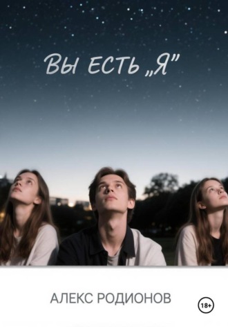 Обложка книги «Вы есть " Я "»