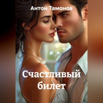 Обложка книги «Счастливый билет»