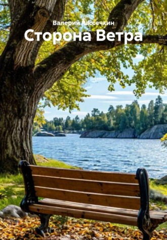 Обложка книги «Сторона Ветра»