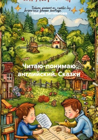 Обложка книги «Читаю-понимаю английский. Сказки»