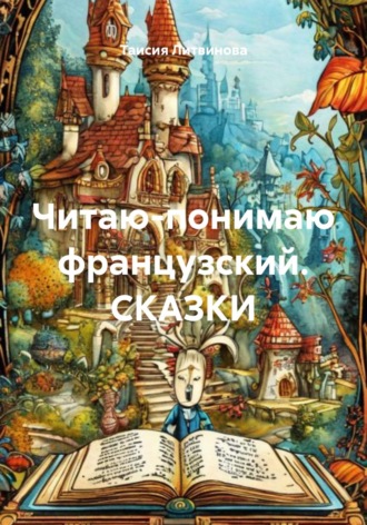 Обложка книги «Читаю-понимаю французский. СКАЗКИ»