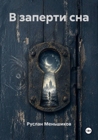 Обложка книги «В заперти сна»