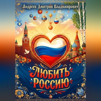 Обложка книги «Любить Россию»