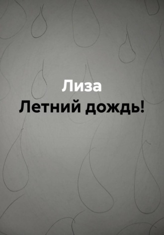 Обложка книги «Летний дождь!»
