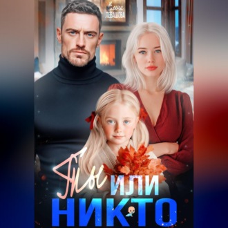 Обложка книги «Ты или никто»