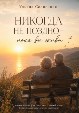 Обложка книги «Никогда не поздно - пока вы живы»