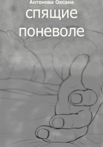 Обложка книги «Спящие поневоле»