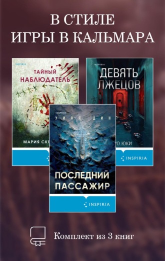 Обложка книги «В стиле Игры в кальмара. Комплект из 3 книг»