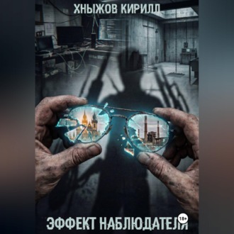 Обложка книги «Эффект наблюдателя»
