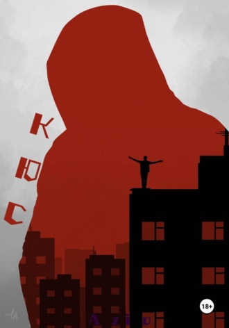 Обложка книги «КЮС»