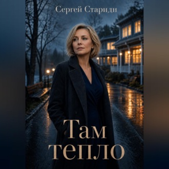 Обложка книги «Там тепло»