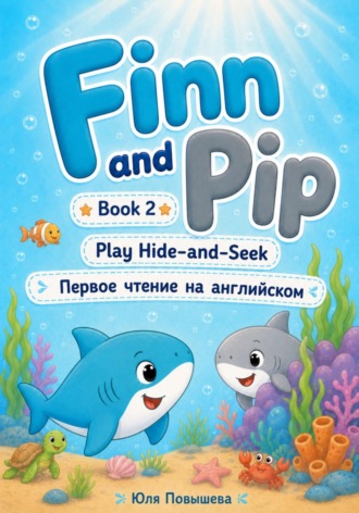 Обложка книги «Finn and Pip. Book 2. Play Hide-and-Seek»