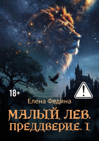 Обложка книги «Малый лев. Преддверие. I»