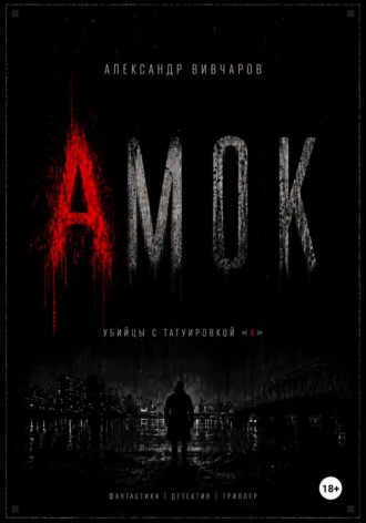 Обложка книги «Амок»