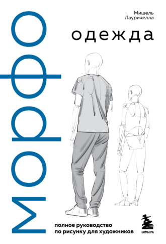 Обложка книги «МОРФО. Одежда»