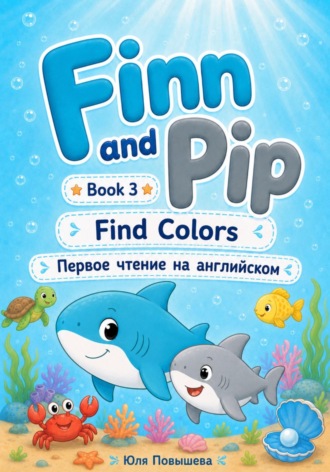 Обложка книги «Finn and Pip. Book 3. Find colors»