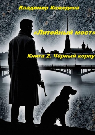 Обложка книги ««Литейный мост». Книга 2. Чёрный корпус»