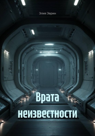Обложка книги «Врата неизвестности»