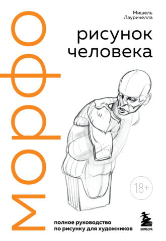 МОРФО. Рисунок человека