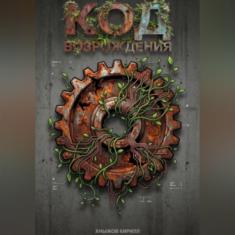 Обложка книги «Код возрождения»