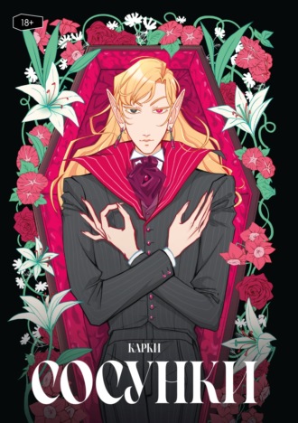 Обложка книги «Сосунки»