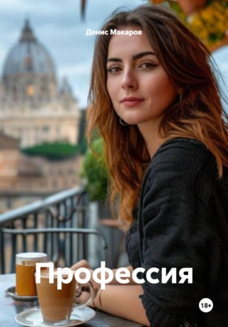 Обложка книги «Профессия»