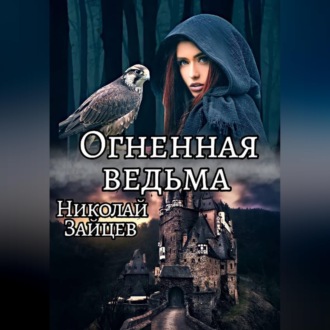 Обложка книги «Огненная ведьма»