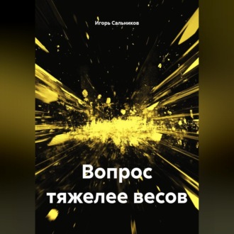 Обложка книги «Вопрос тяжелее весов»