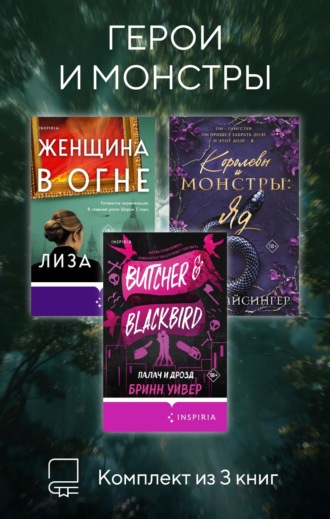 Обложка книги «Герои и монстры. Комплект из 3 книг»