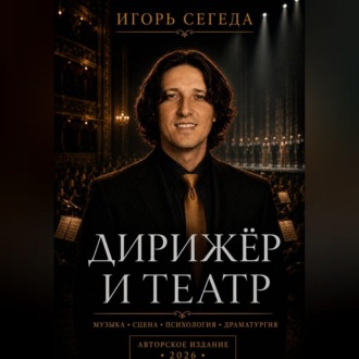 Обложка книги «Дирижёр и театр»