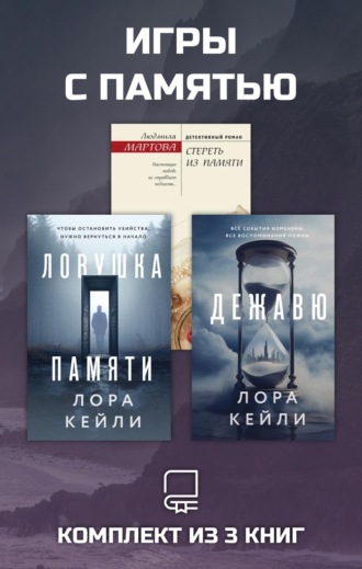 Обложка книги «Игры с памятью. Комплект из 3 книг»