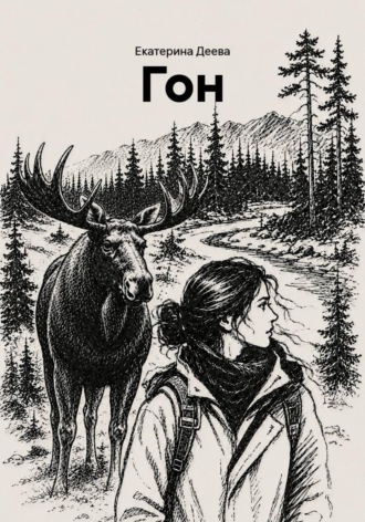 Обложка книги «Гон»