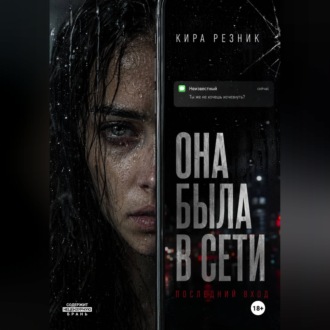 Обложка книги «Она была в сети»