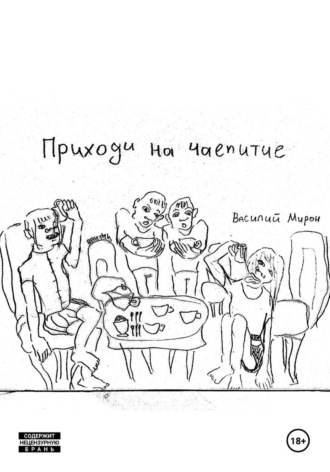 Обложка книги «Приходи на чаепитие»