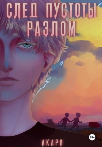 Обложка книги «След пустоты - разлом»
