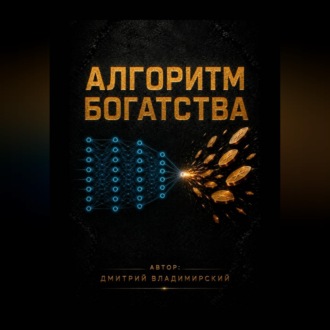 Обложка книги «Алгоритм богатства»