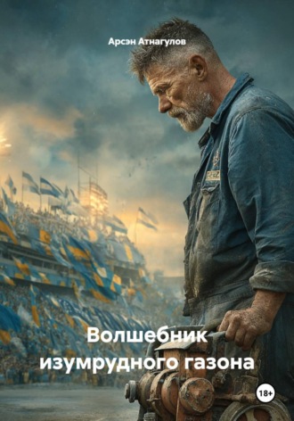Обложка книги «Волшебник изумрудного газона»